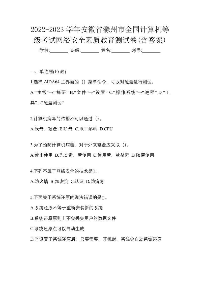 2022-2023学年安徽省滁州市全国计算机等级考试网络安全素质教育测试卷含答案