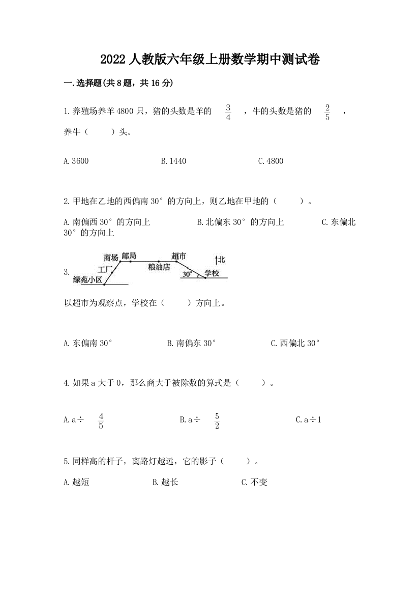 2022人教版六年级上册数学期中测试卷含答案（精练）