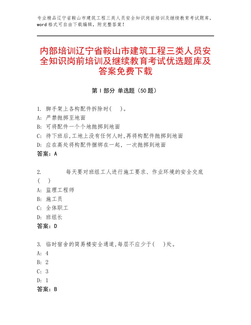 内部培训辽宁省鞍山市建筑工程三类人员安全知识岗前培训及继续教育考试优选题库及答案免费下载