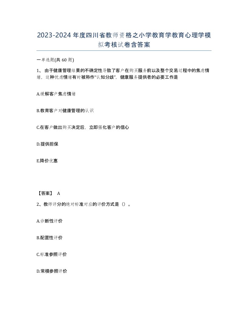 2023-2024年度四川省教师资格之小学教育学教育心理学模拟考核试卷含答案