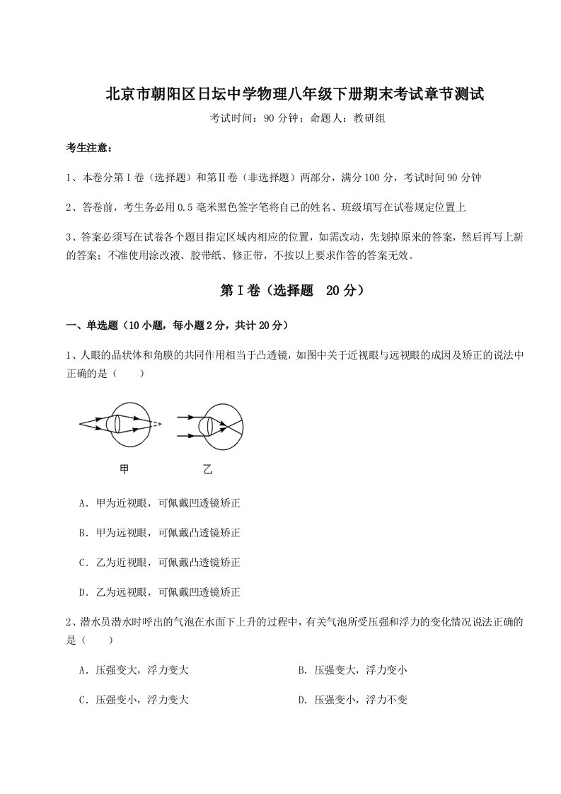 强化训练北京市朝阳区日坛中学物理八年级下册期末考试章节测试练习题（含答案详解）