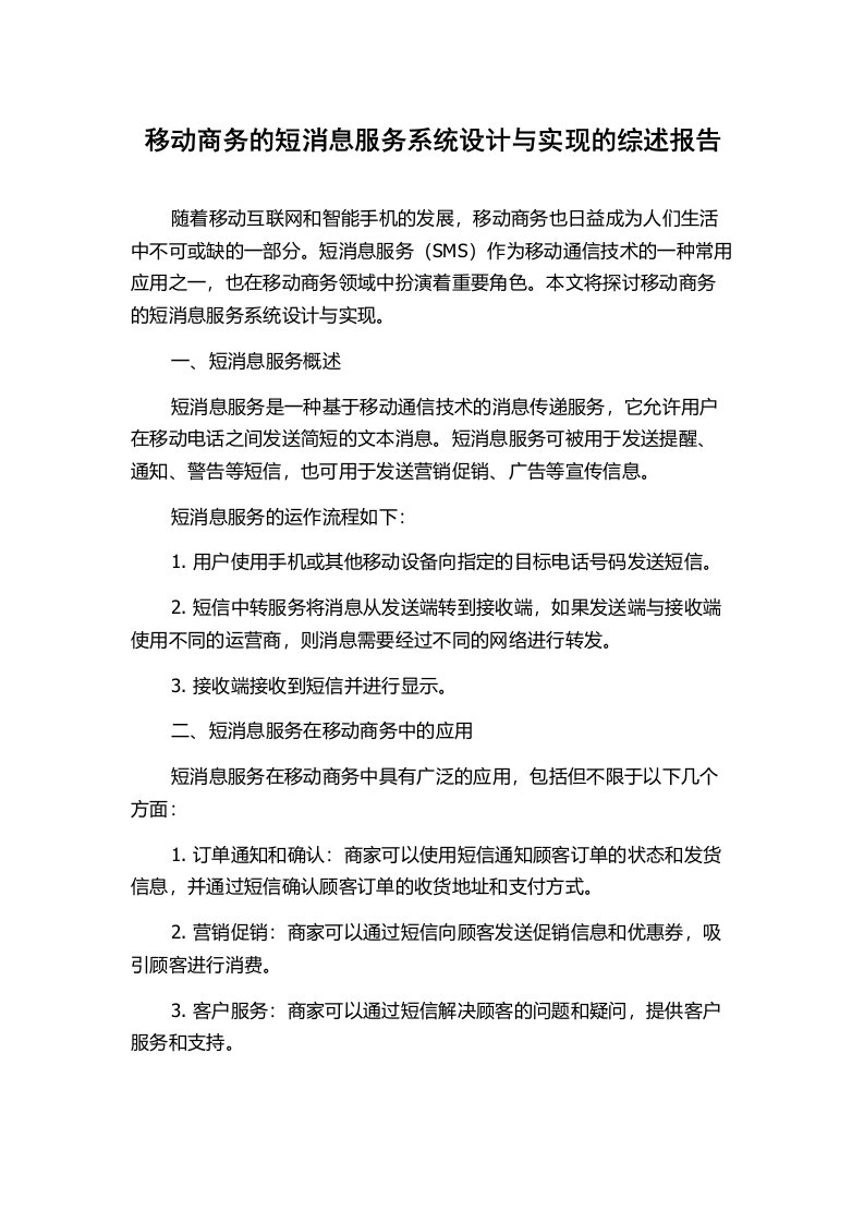 移动商务的短消息服务系统设计与实现的综述报告