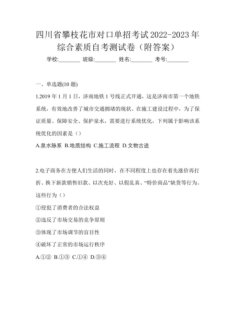 四川省攀枝花市对口单招考试2022-2023年综合素质自考测试卷附答案