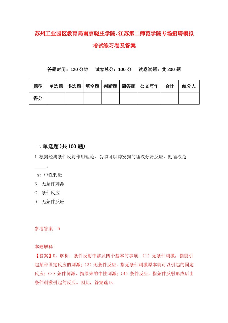 苏州工业园区教育局南京晓庄学院江苏第二师范学院专场招聘模拟考试练习卷及答案第9次