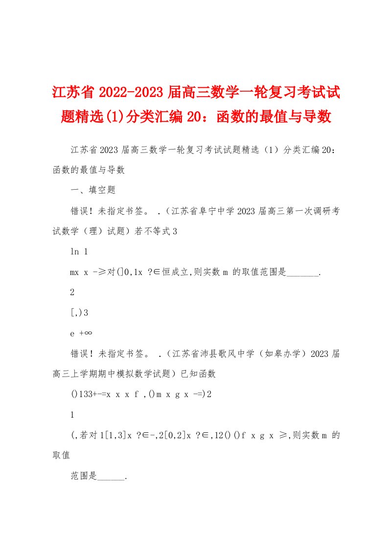 江苏省2022-2023届高三数学一轮复习考试试题精选(1)分类汇编20：函数的最值与导数