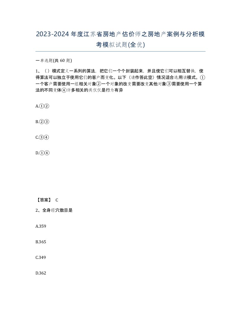 2023-2024年度江苏省房地产估价师之房地产案例与分析模考模拟试题全优