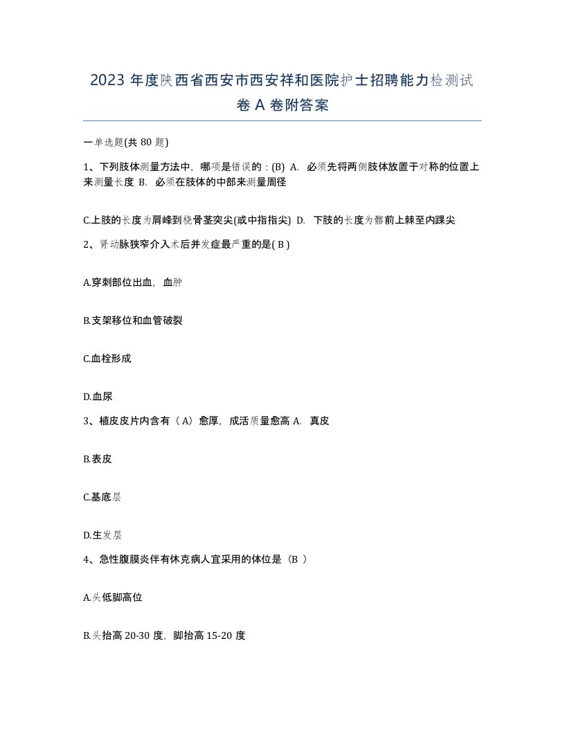 2023年度陕西省西安市西安祥和医院护士招聘能力检测试卷A卷附答案