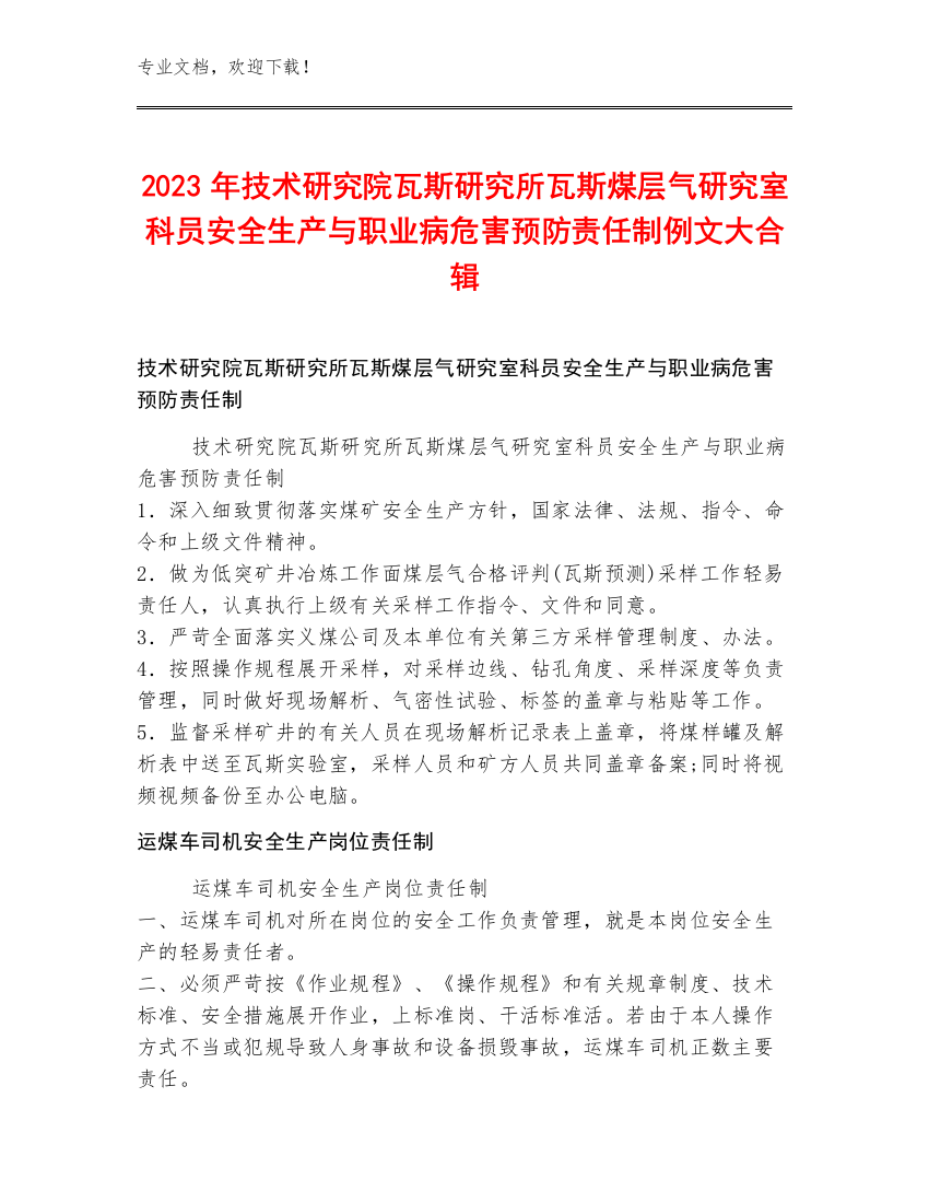 2023年技术研究院瓦斯研究所瓦斯煤层气研究室科员安全生产与职业病危害预防责任制例文大合辑