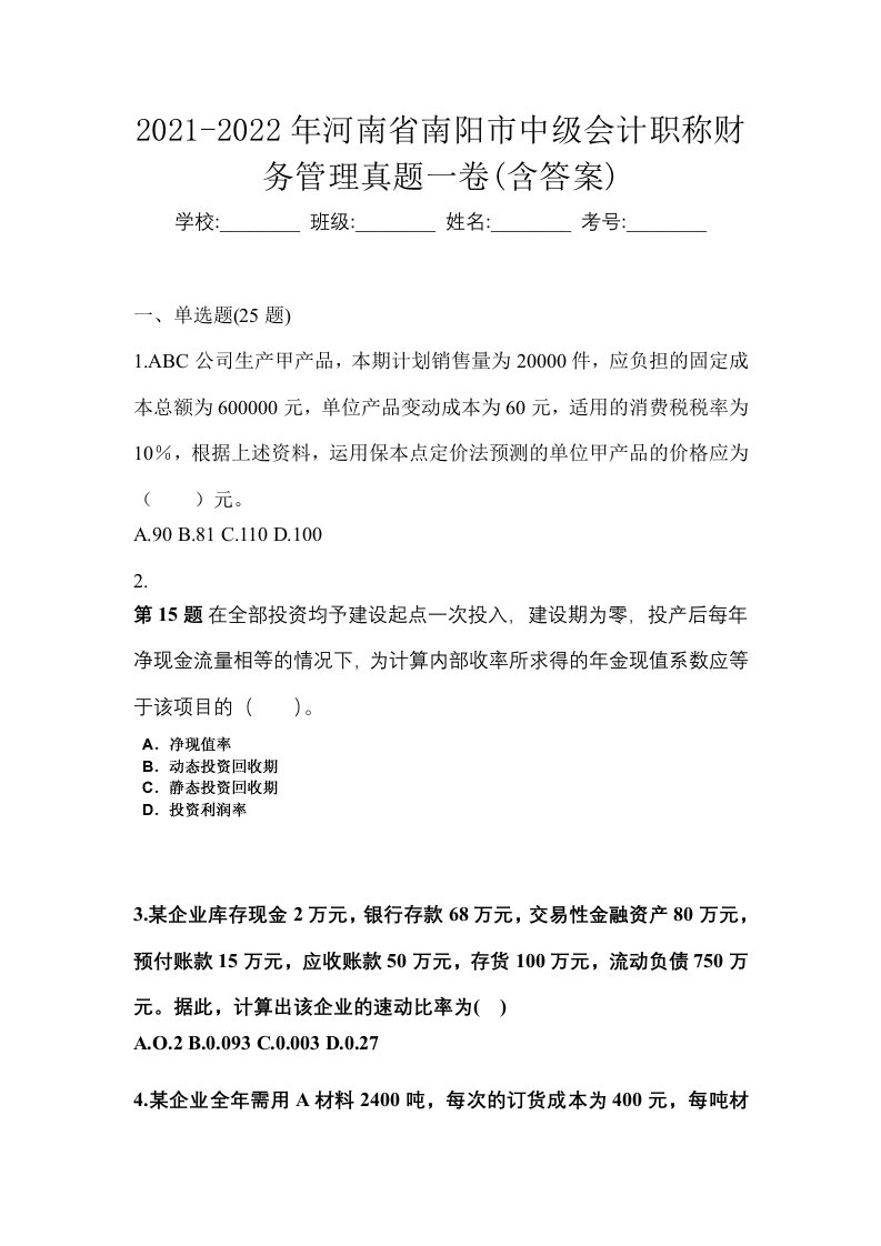 2021-2022年河南省南阳市中级会计职称财务管理真题一卷含答案