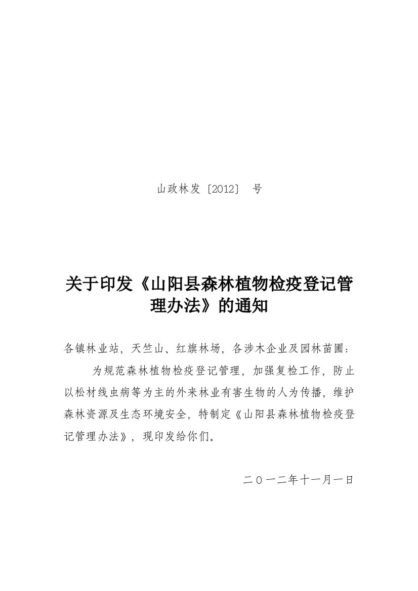 山政林1doc山阳县森林植物检疫登记管理实施办法