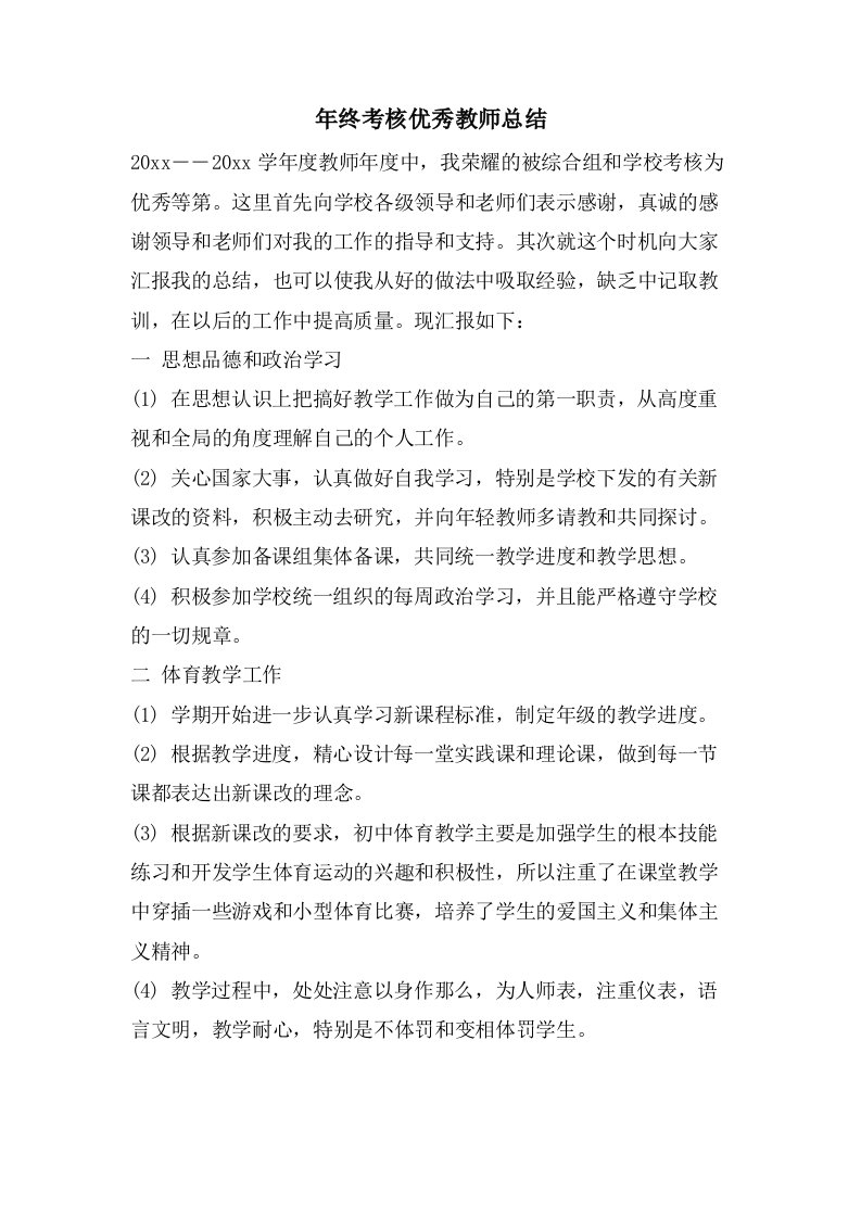 年终考核优秀教师总结