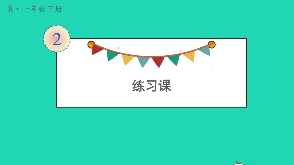 一年级数学下册220以内的退位减法练习课第6_7课时课件新人教版