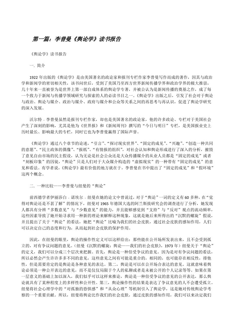 李普曼《舆论学》读书报告[修改版]