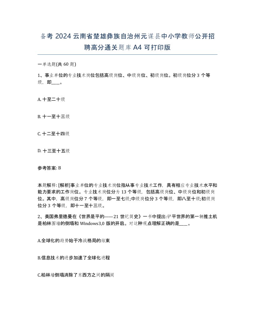 备考2024云南省楚雄彝族自治州元谋县中小学教师公开招聘高分通关题库A4可打印版