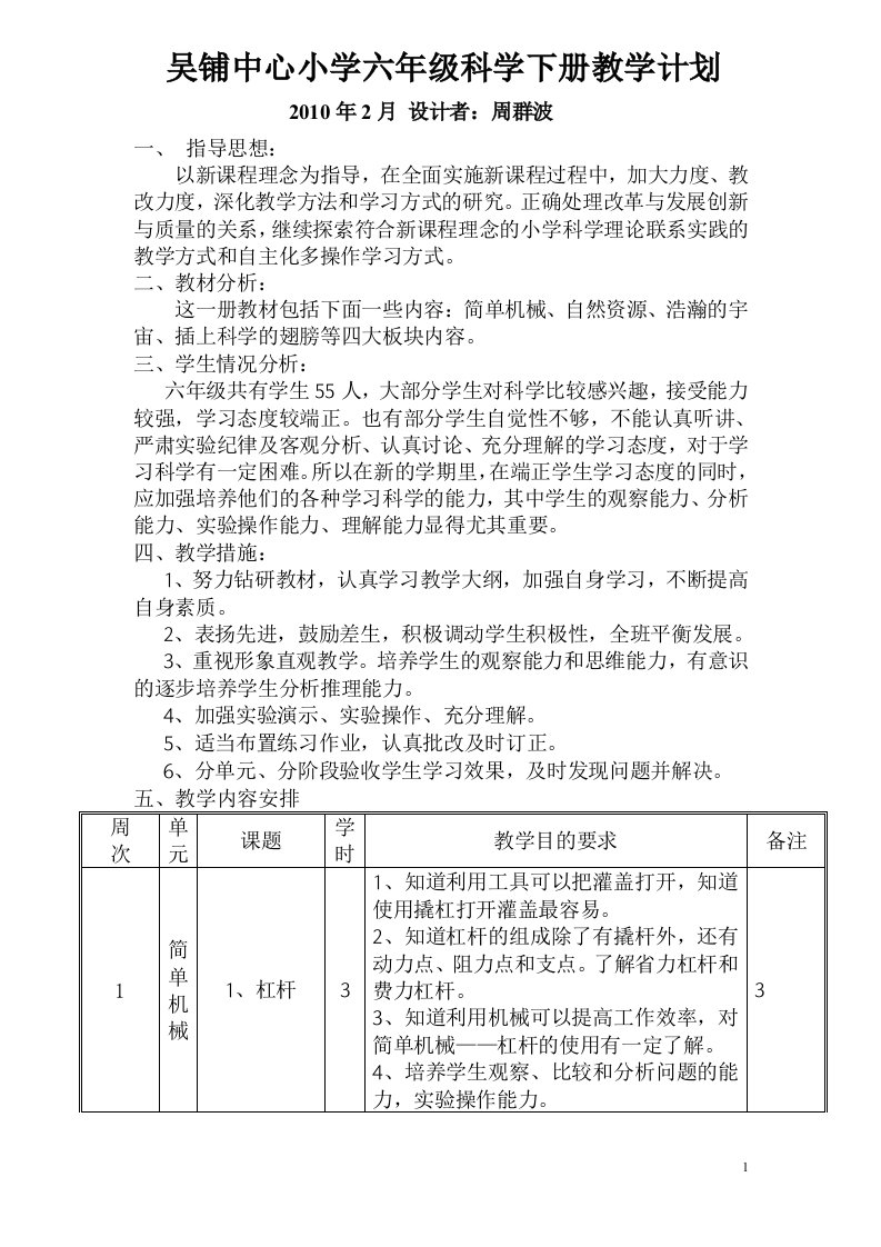 粤教版六年级科学下册教学计划