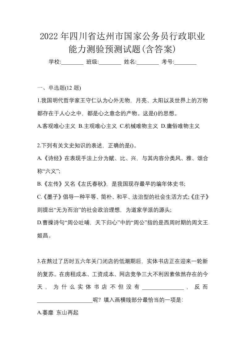 2022年四川省达州市国家公务员行政职业能力测验预测试题含答案