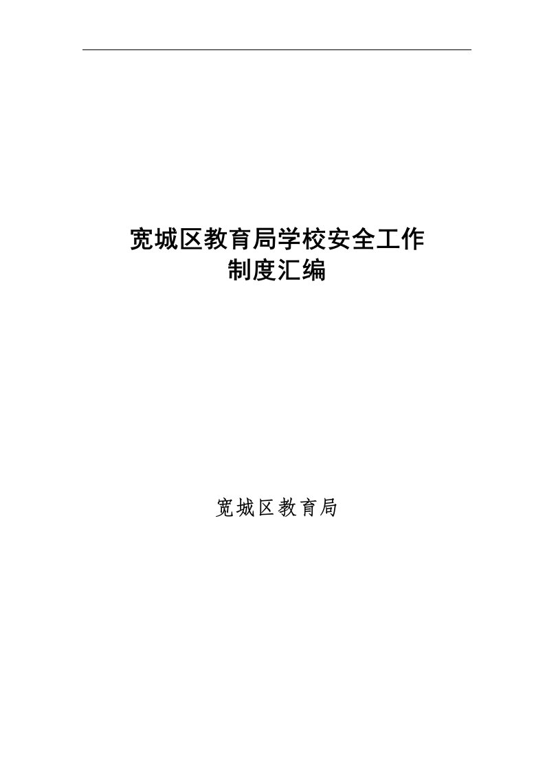 宽城区教育局学校安全工作