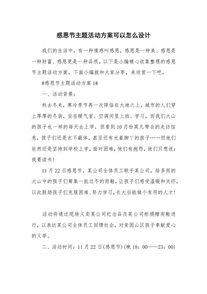 办公文秘_感恩节主题活动方案可以怎么设计