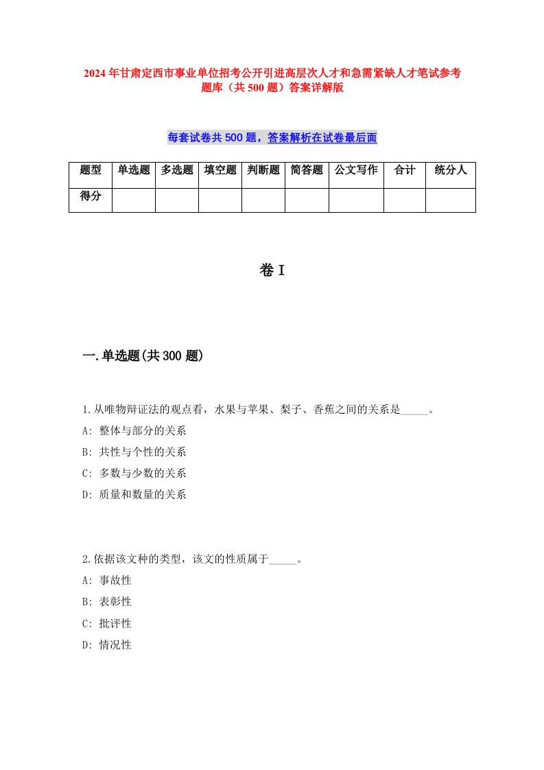 2024年甘肃定西市事业单位招考公开引进高层次人才和急需紧缺人才笔试参考题库（共500题）答案详解版