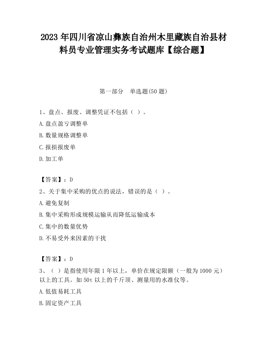 2023年四川省凉山彝族自治州木里藏族自治县材料员专业管理实务考试题库【综合题】