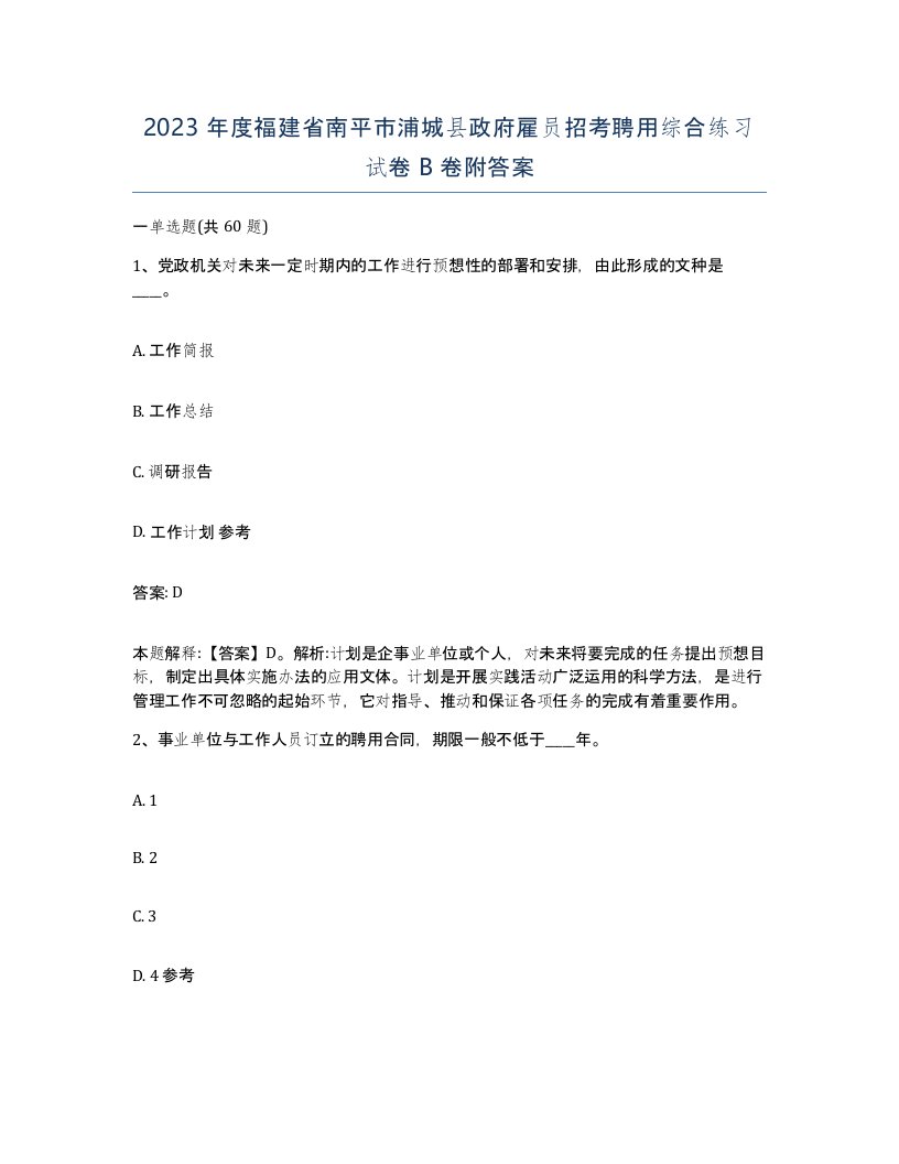 2023年度福建省南平市浦城县政府雇员招考聘用综合练习试卷B卷附答案