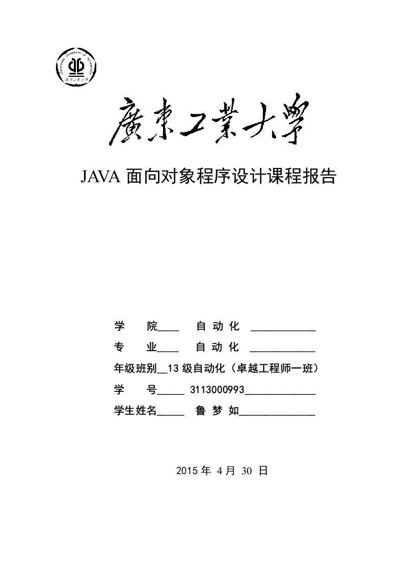 JAVA面向对象程序设计课程报告