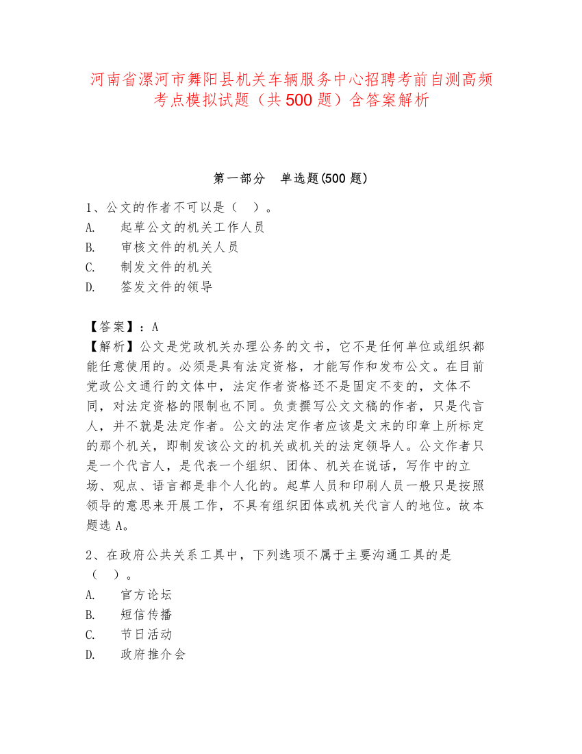 河南省漯河市舞阳县机关车辆服务中心招聘考前自测高频考点模拟试题（共500题）含答案解析