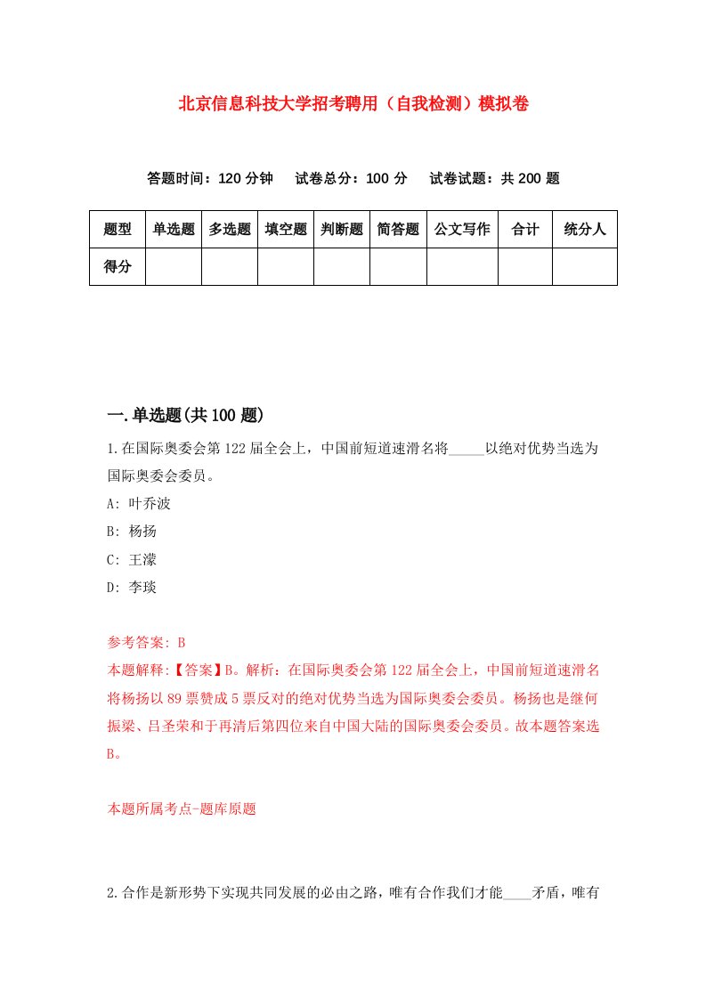 北京信息科技大学招考聘用自我检测模拟卷3