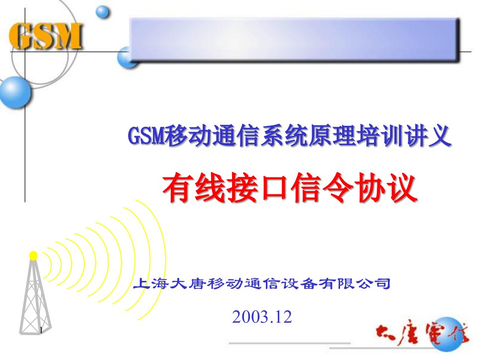 GSM移动通信系统原理培训有线接口信令协议