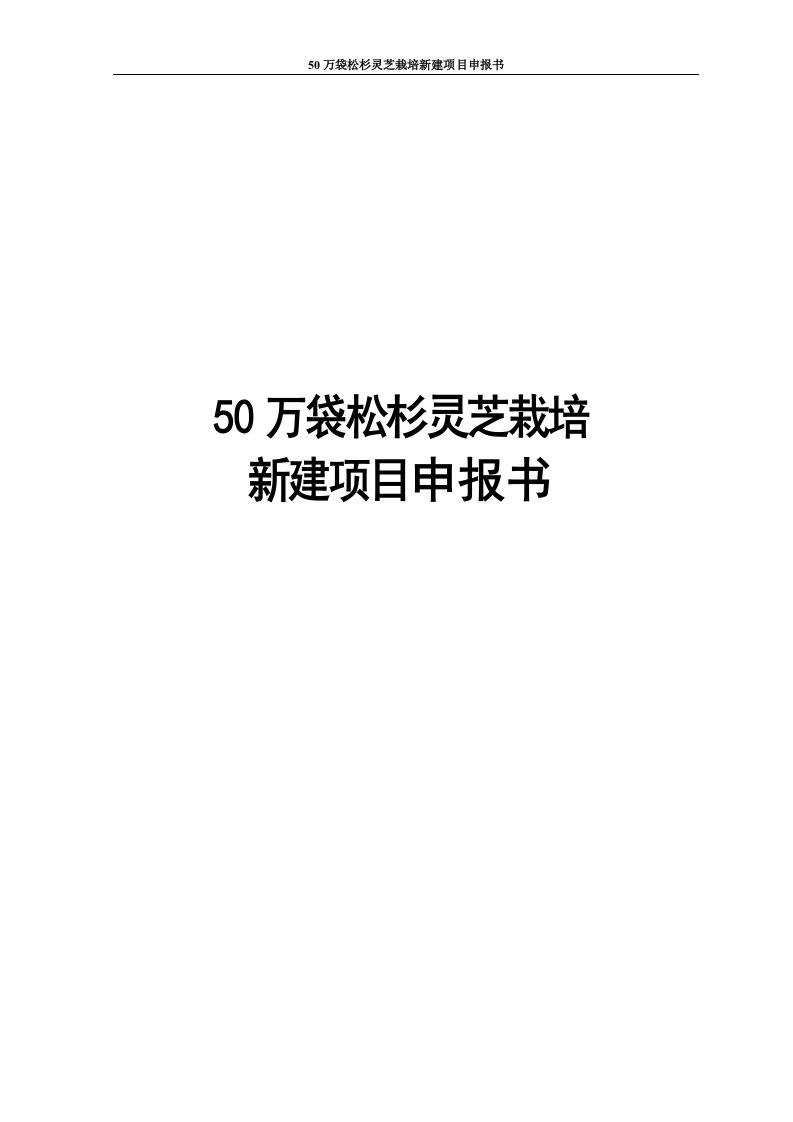 50万袋松杉灵芝栽培新建项目申报书