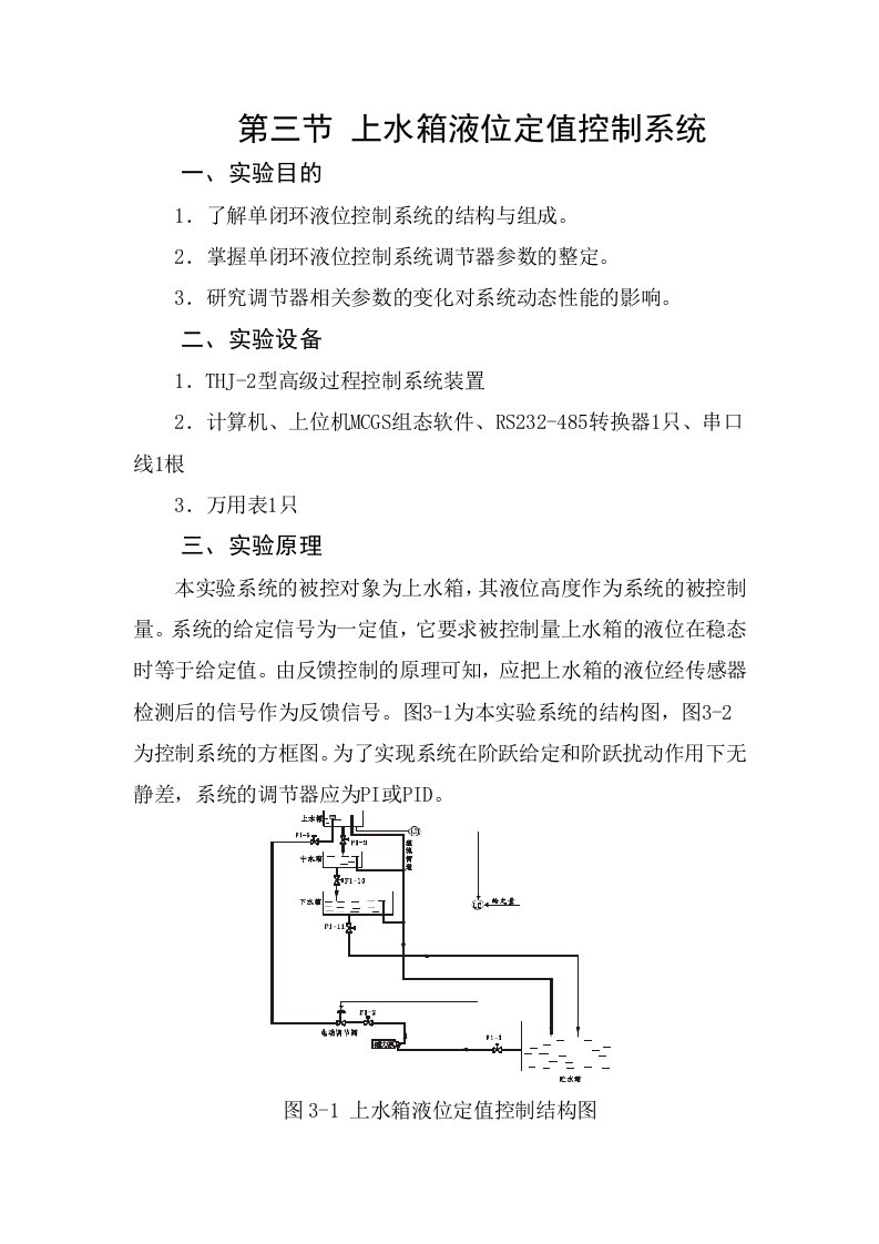 上水箱液位定值控制系统