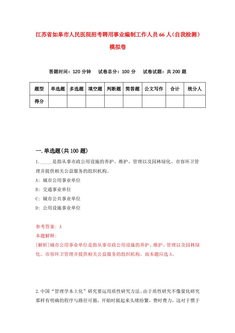 江苏省如皋市人民医院招考聘用事业编制工作人员66人自我检测模拟卷6