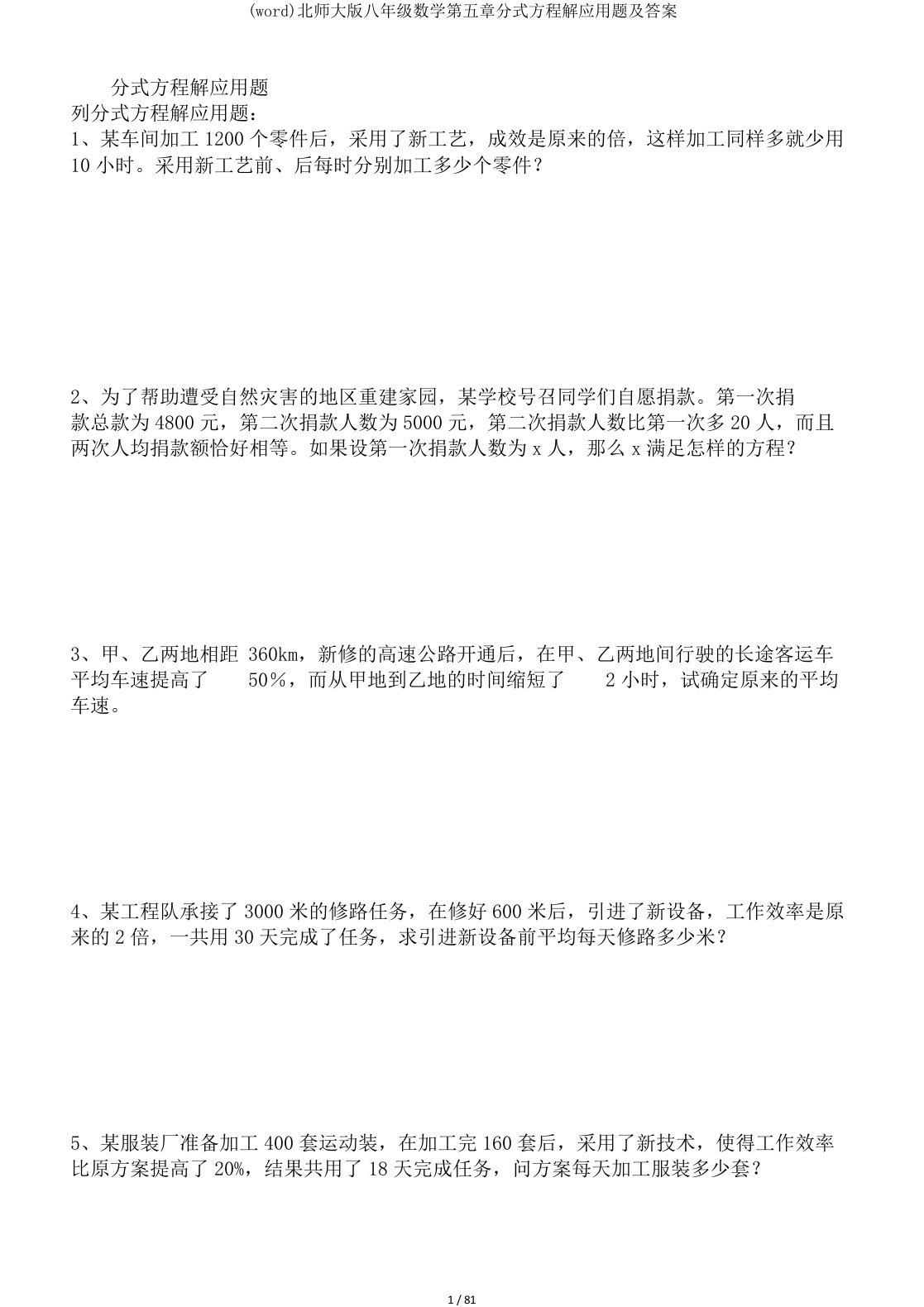 (word)北师大版八年级数学第五章分式方程解应用题及答案