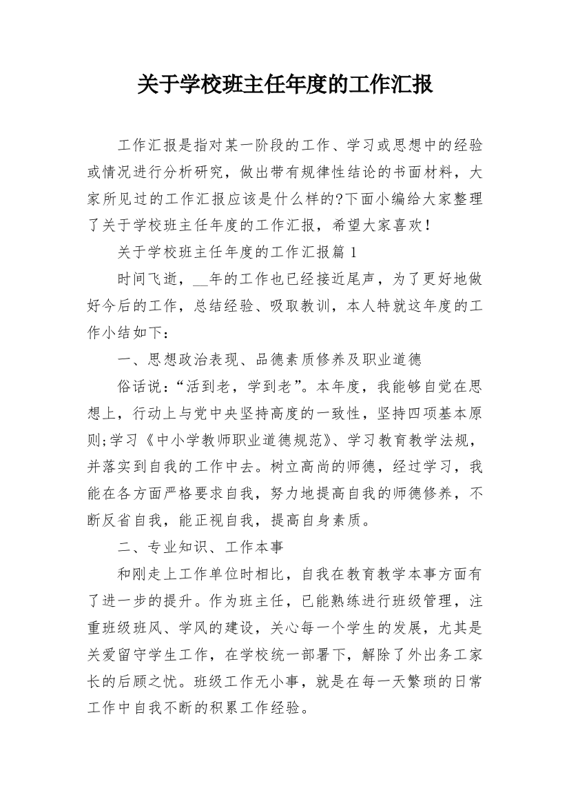 关于学校班主任年度的工作汇报