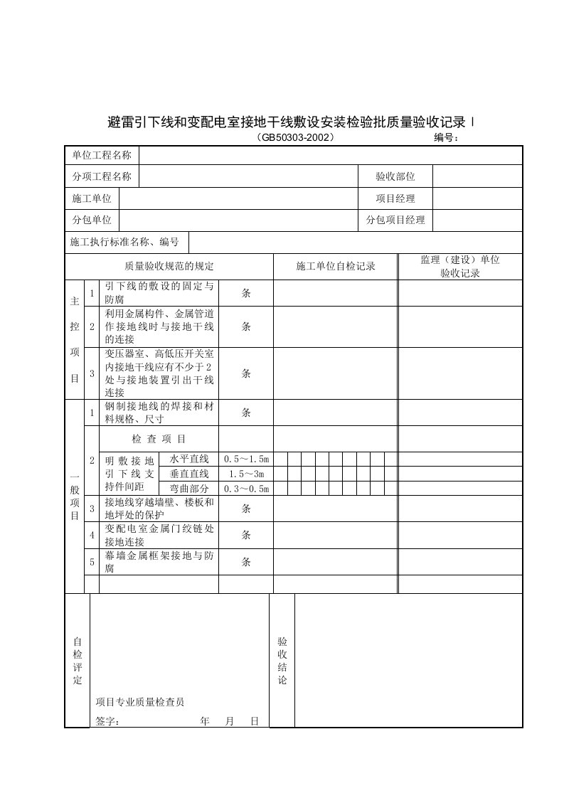 避雷引下线和变配电室接地干线敷设安装检验批质量验收记录Ⅰ