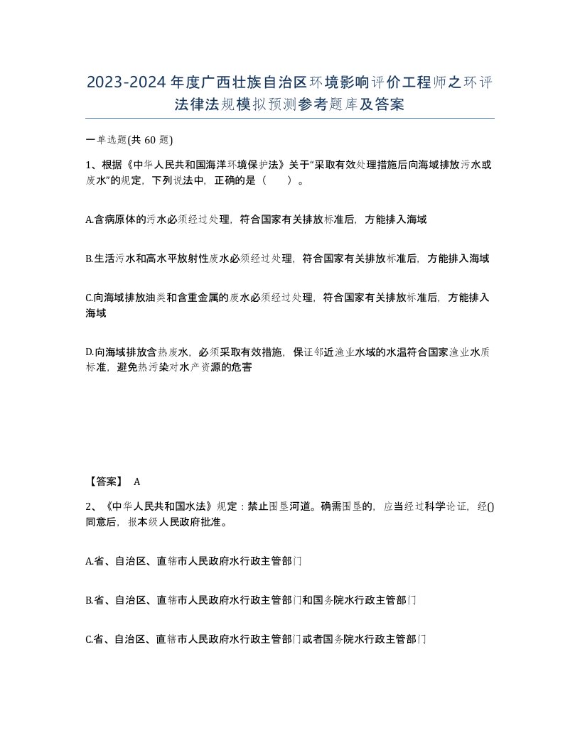 2023-2024年度广西壮族自治区环境影响评价工程师之环评法律法规模拟预测参考题库及答案