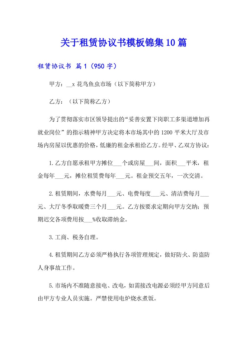 关于租赁协议书模板锦集10篇