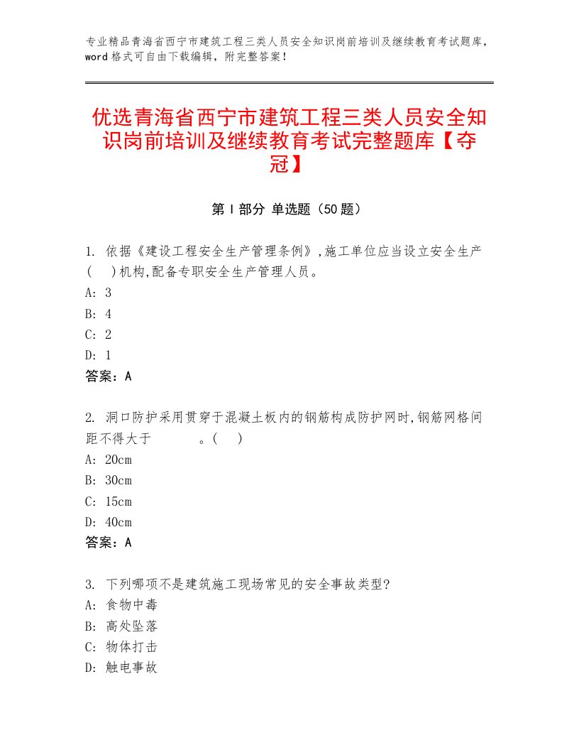 优选青海省西宁市建筑工程三类人员安全知识岗前培训及继续教育考试完整题库【夺冠】