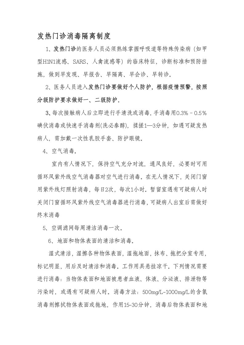 发热门诊消毒隔离制度