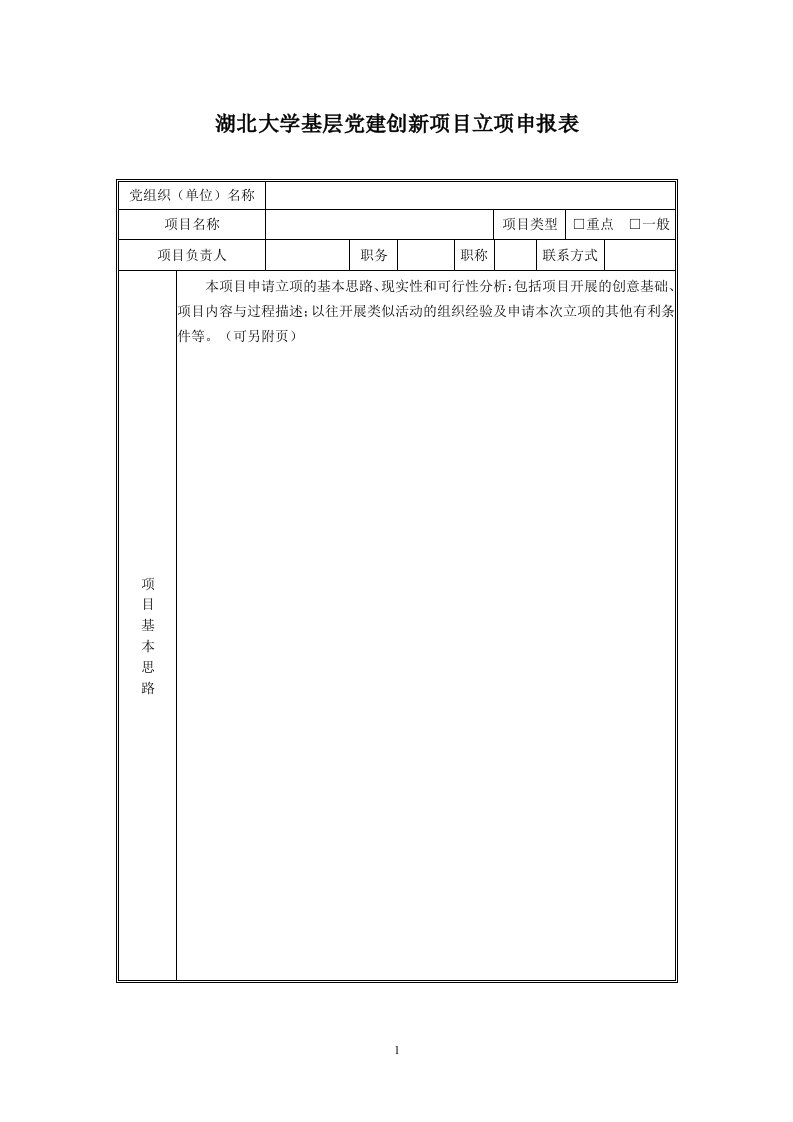 湖北大学基层党建创新项目立项申报表