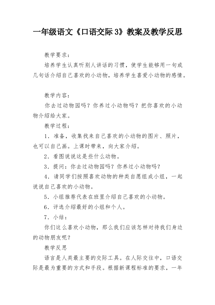 一年级语文《口语交际3》教案及教学反思