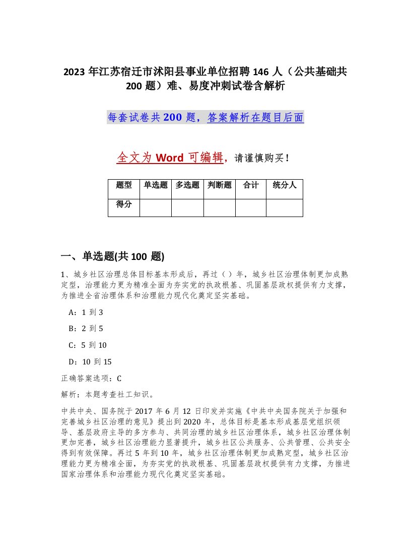 2023年江苏宿迁市沭阳县事业单位招聘146人公共基础共200题难易度冲刺试卷含解析