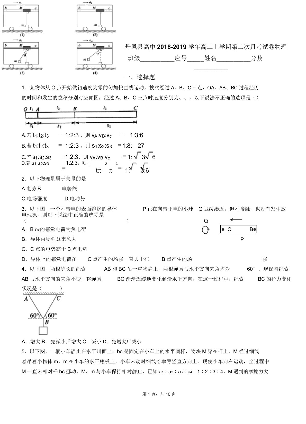 丹凤县高中20182019学年高二上学期第二次月考试卷物理