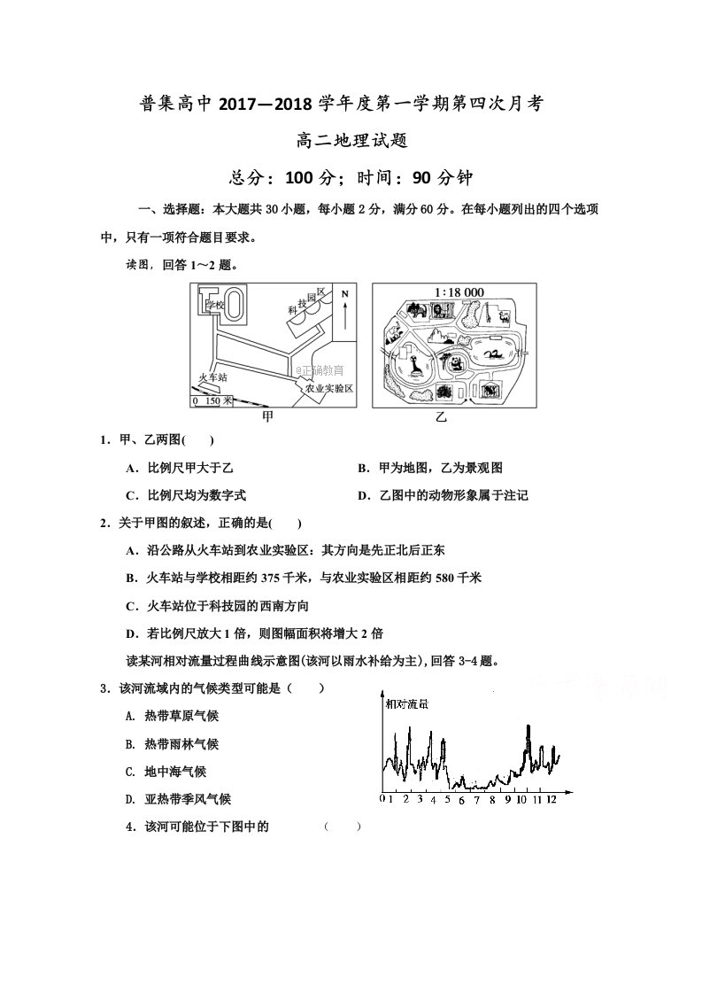 陕西省咸阳市武功县普集高中高二上学期第四次月考（12月）地理试卷