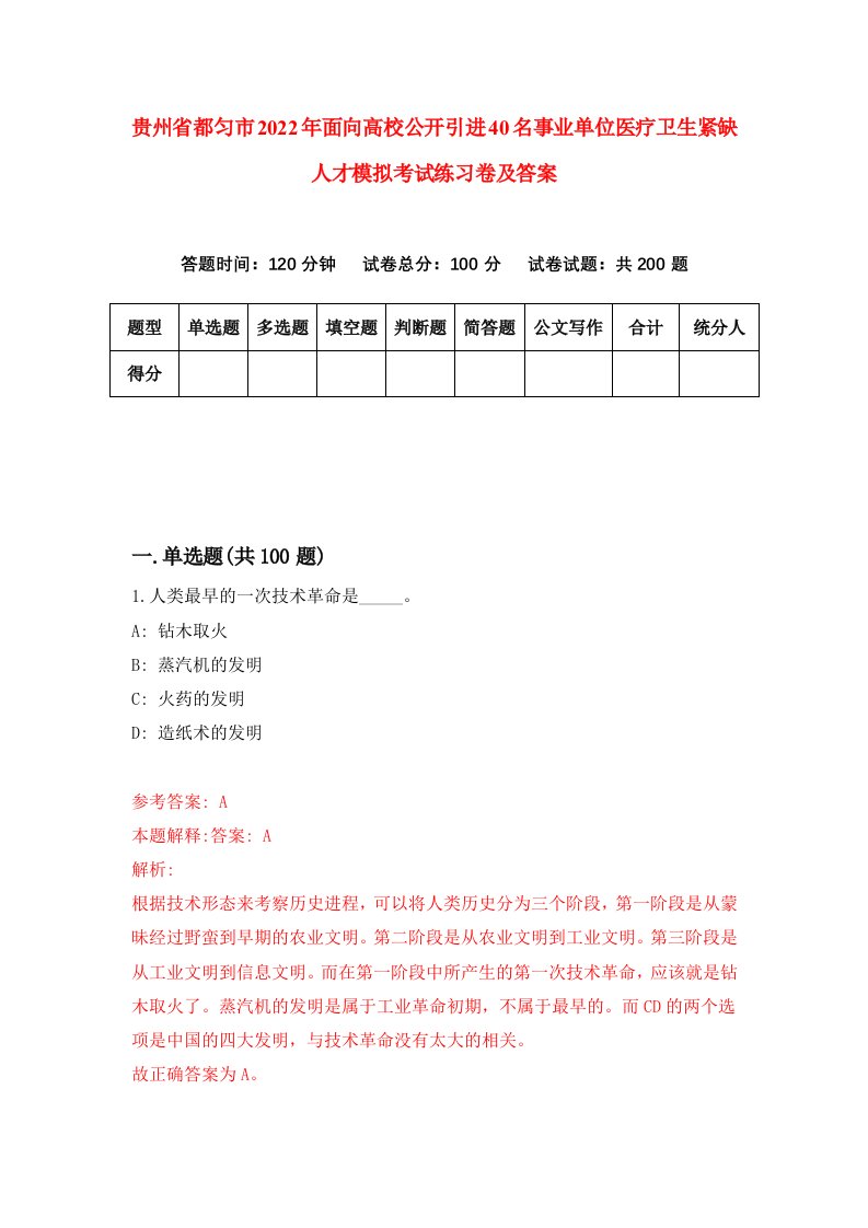 贵州省都匀市2022年面向高校公开引进40名事业单位医疗卫生紧缺人才模拟考试练习卷及答案第2次