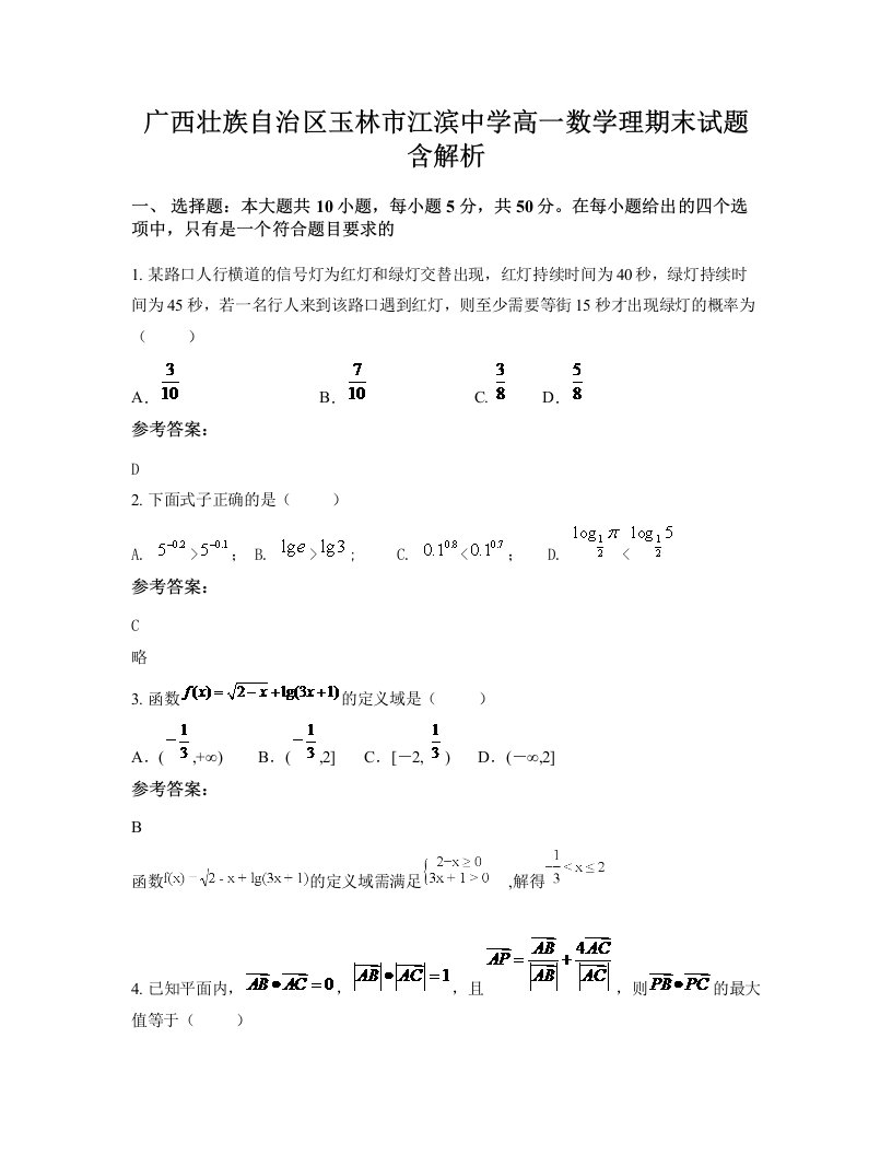 广西壮族自治区玉林市江滨中学高一数学理期末试题含解析