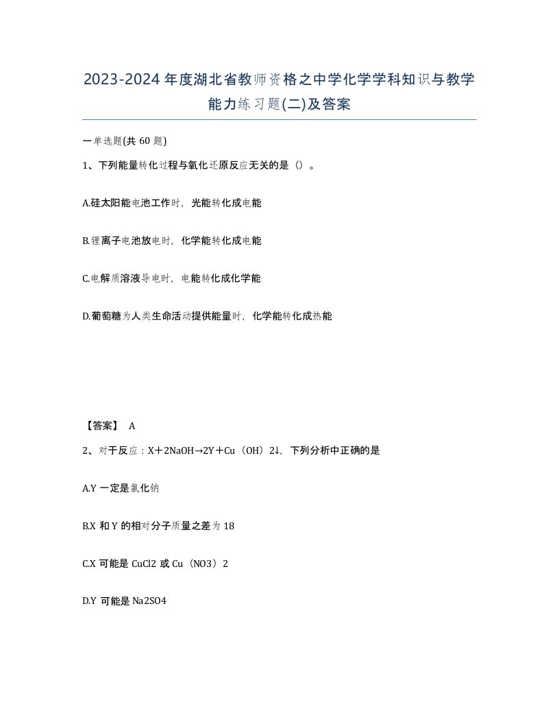 2023-2024年度湖北省教师资格之中学化学学科知识与教学能力练习题二及答案