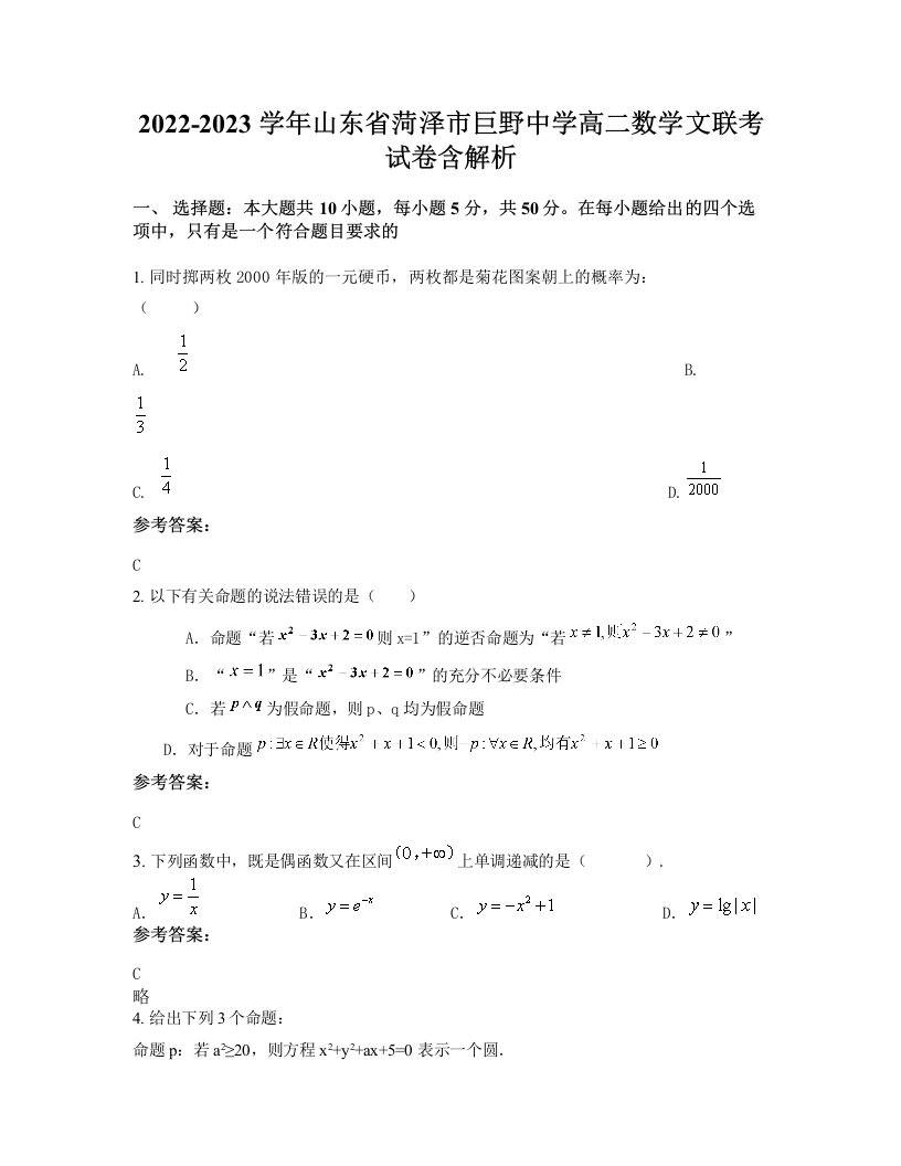 2022-2023学年山东省菏泽市巨野中学高二数学文联考试卷含解析