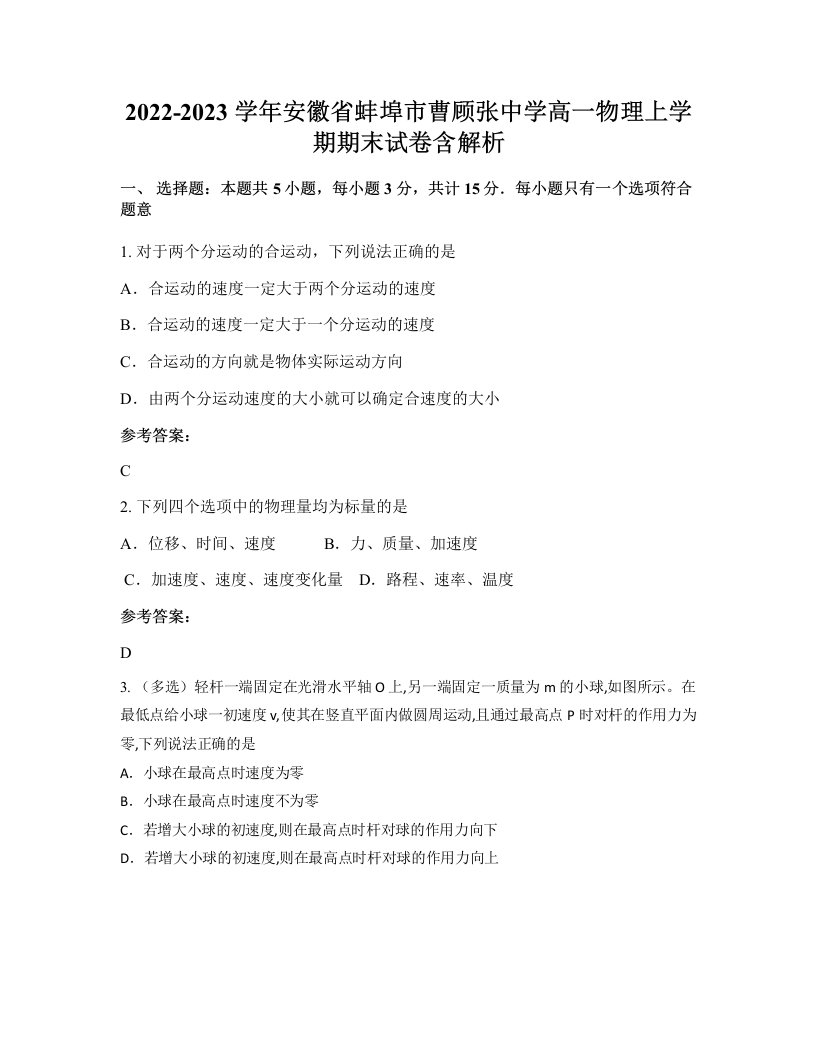 2022-2023学年安徽省蚌埠市曹顾张中学高一物理上学期期末试卷含解析