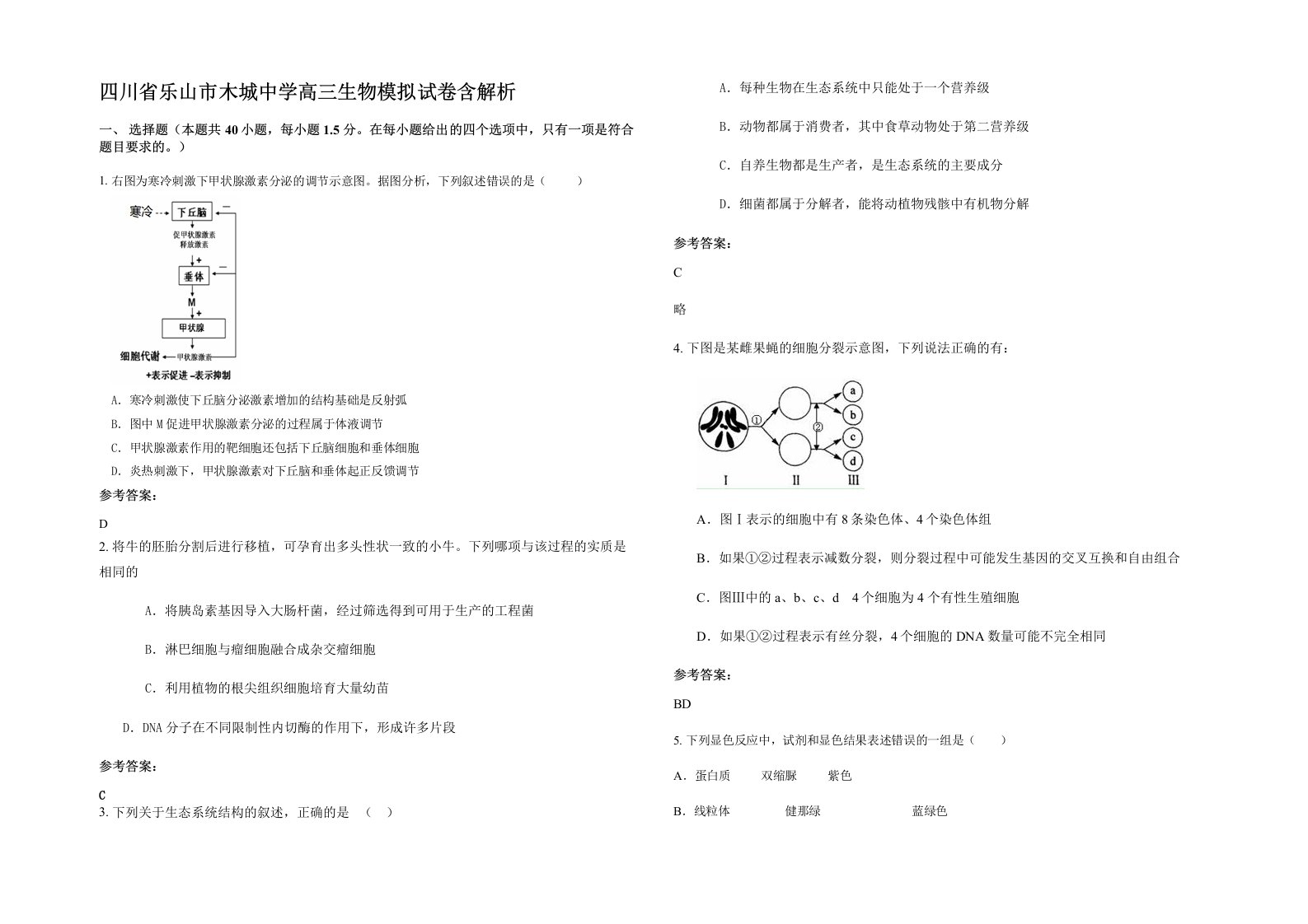 四川省乐山市木城中学高三生物模拟试卷含解析